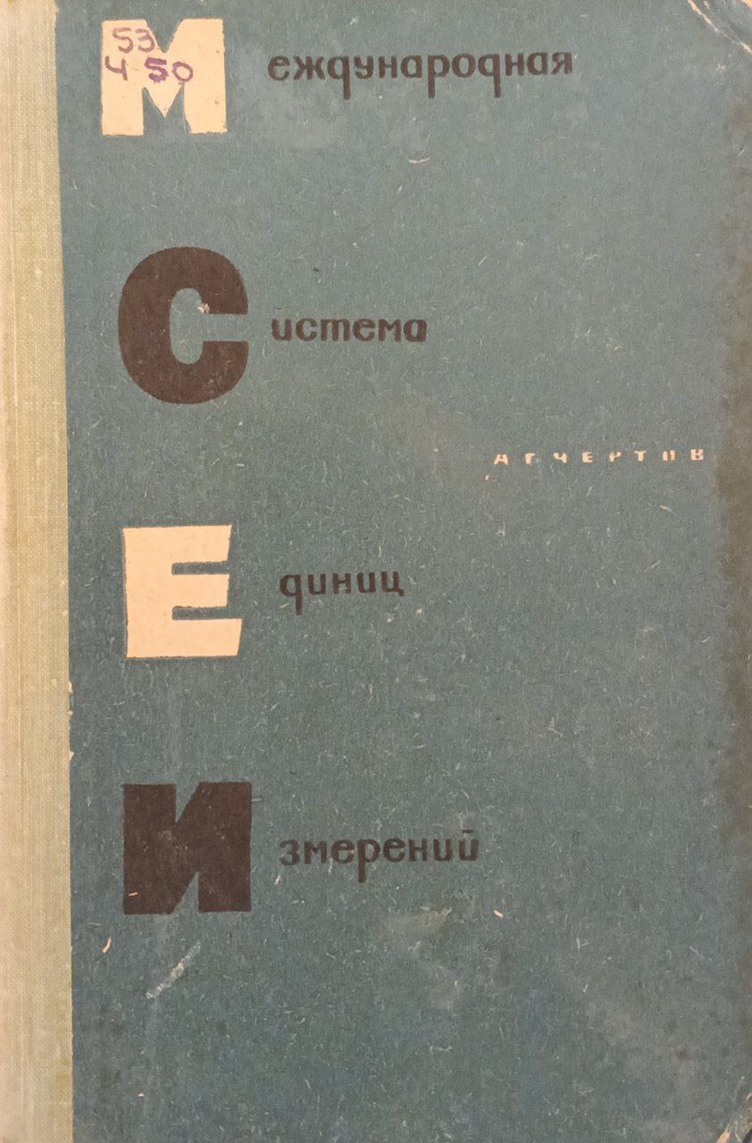 Международная система единиц измерений