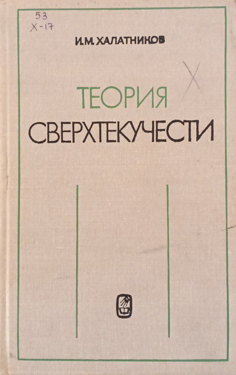 Теория сверхтекучести