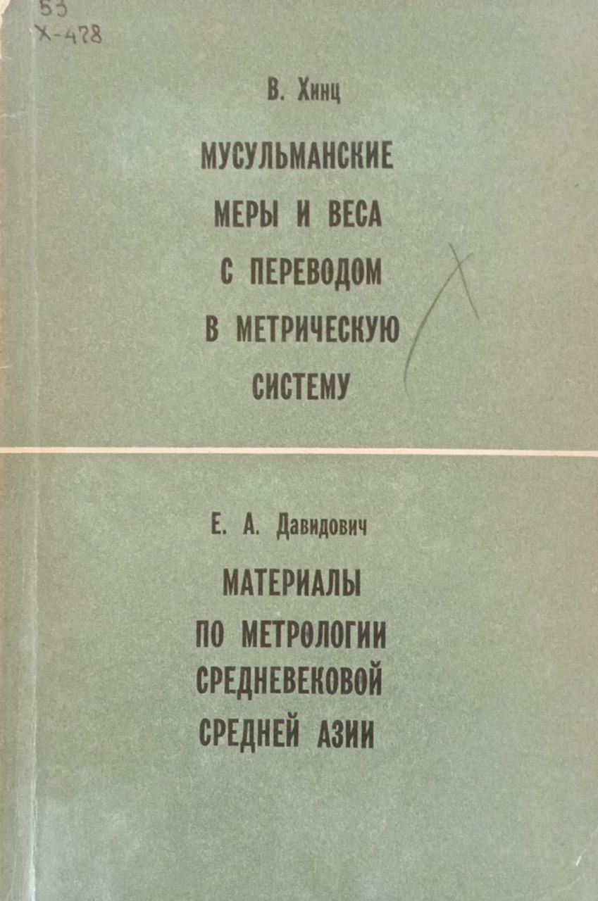 Мусульманские меры и веса с переводом в метрическую систему. Материалы по метрологии средневековой средней Азии