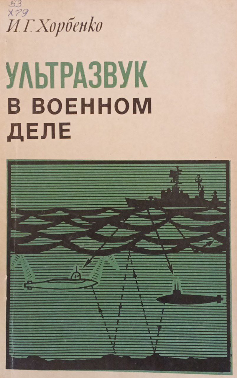 Ультразвук в военном деле