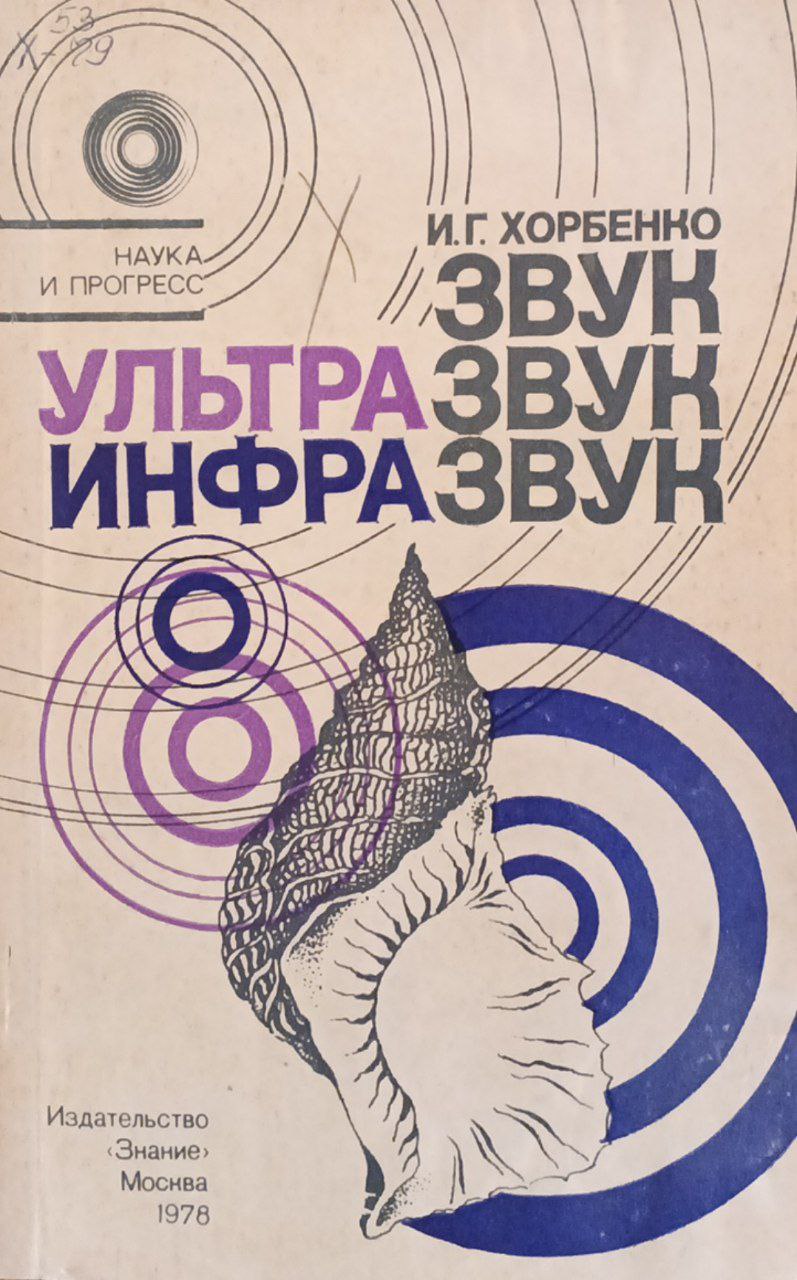 Звук, ультразвук, инфразвук