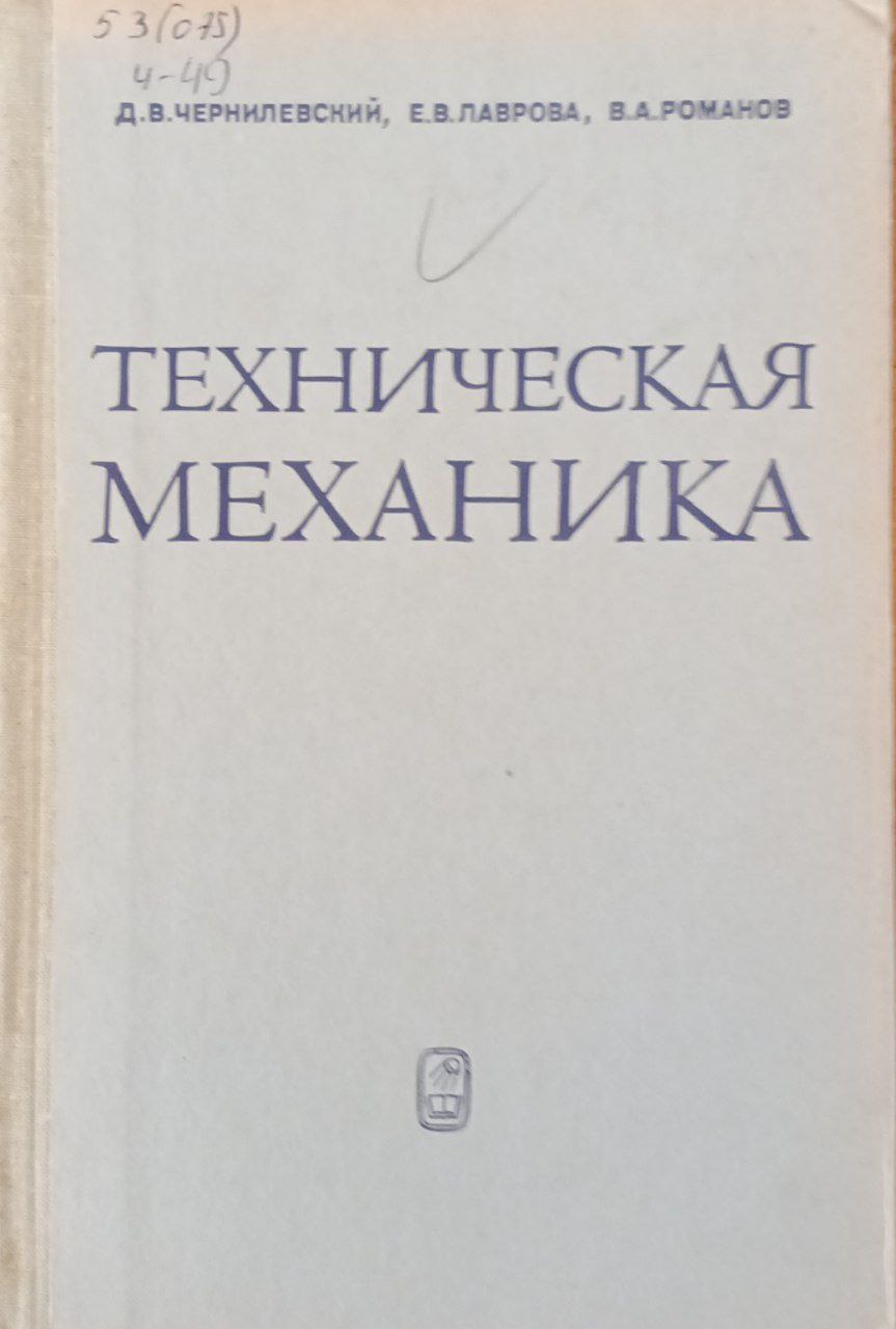 Техническая механика