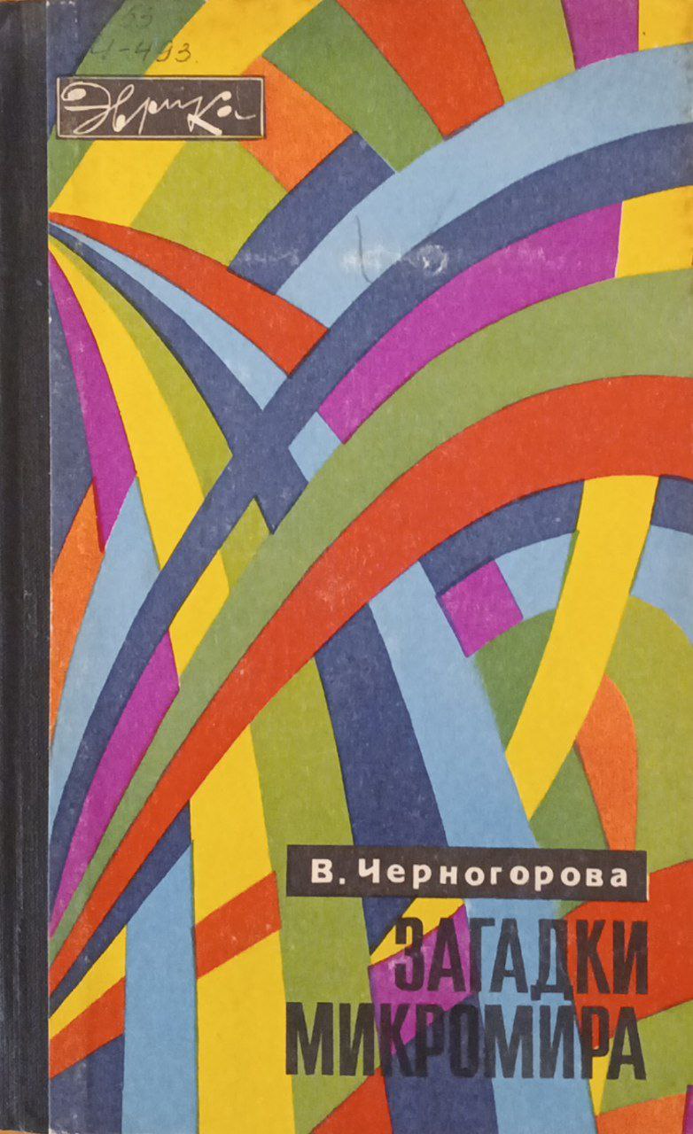 Загадки микромира