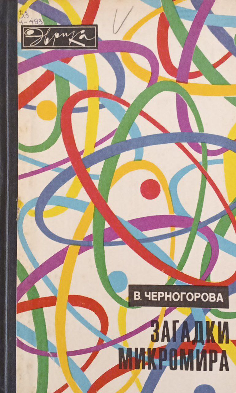 Загадки микромира