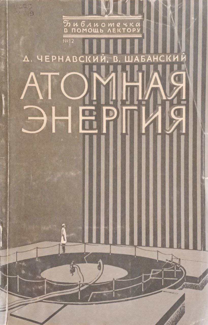 Атомная энергия