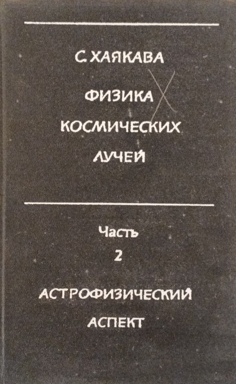 Физика космических лучей