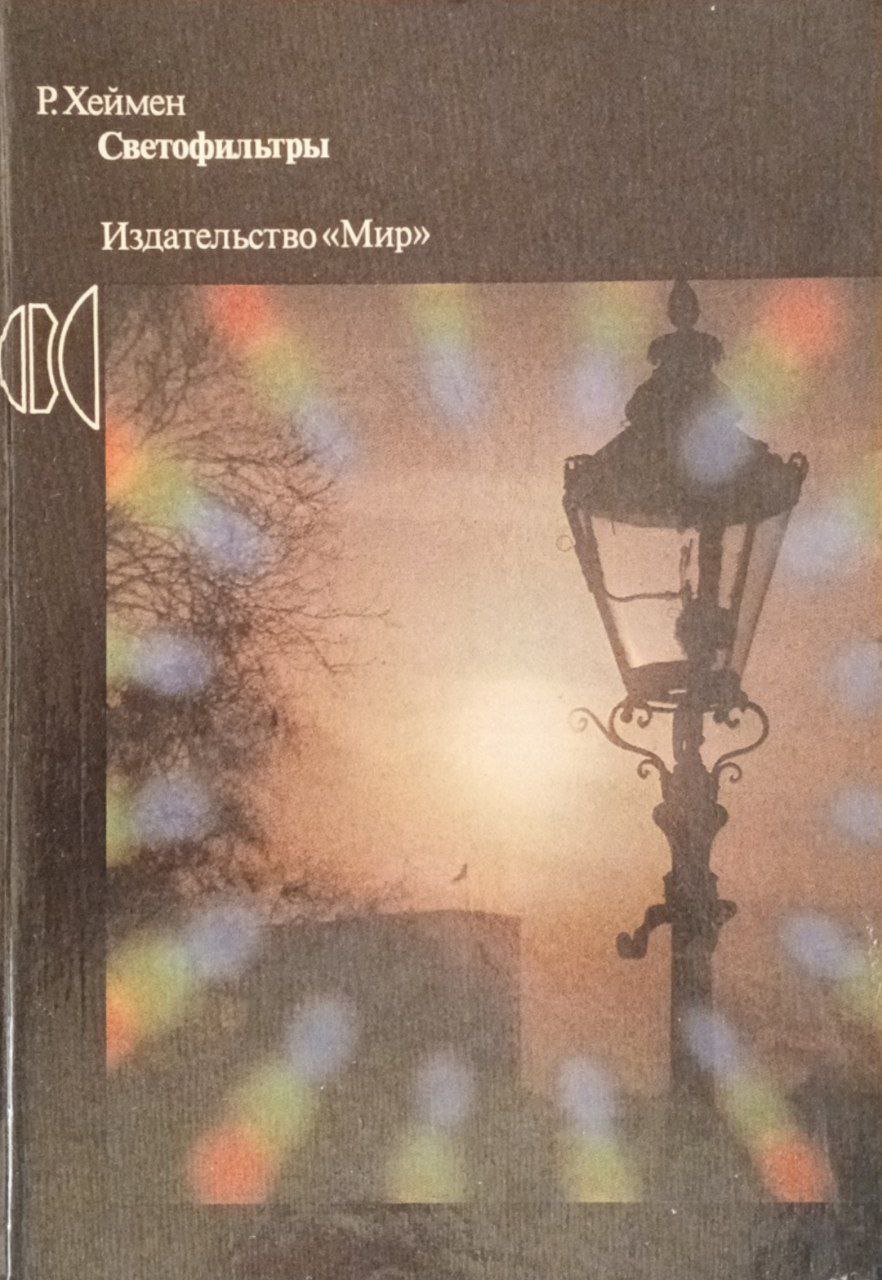 Светофильтры