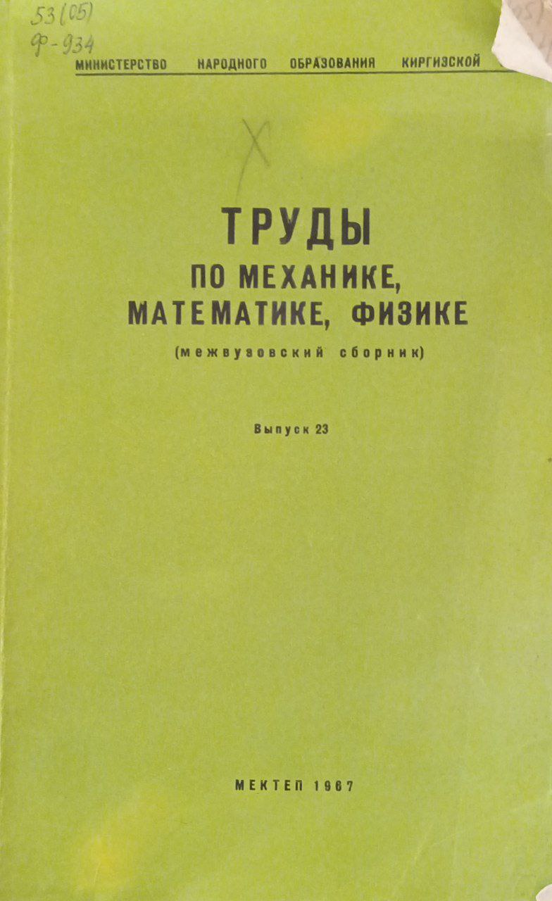 Труды по механике, математике, физике (межвузовский сборник)