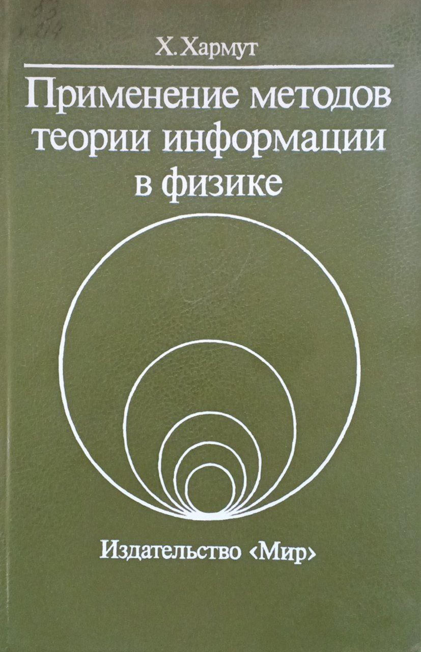 Применение методов теории информации в физике