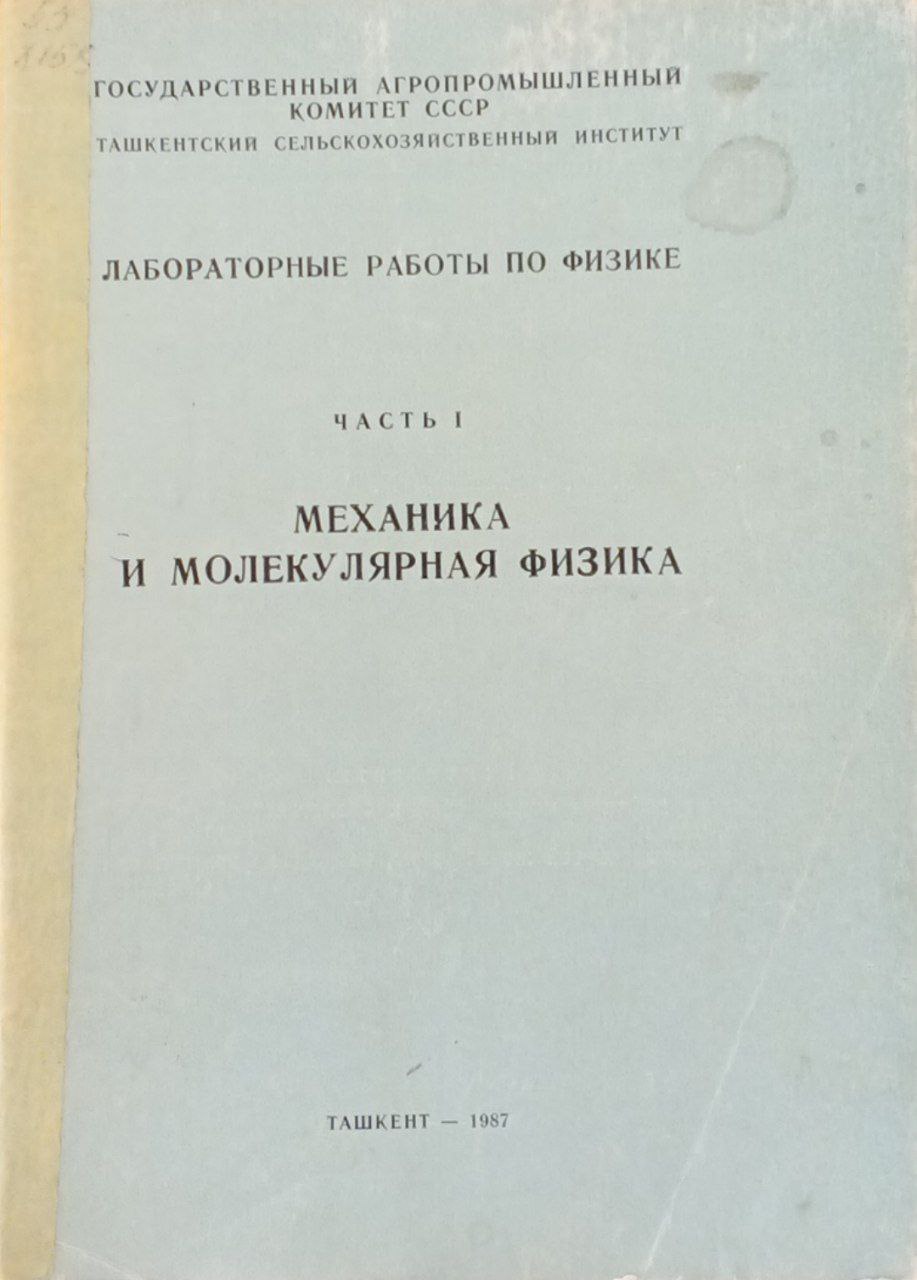 Механика и молекулярная физика