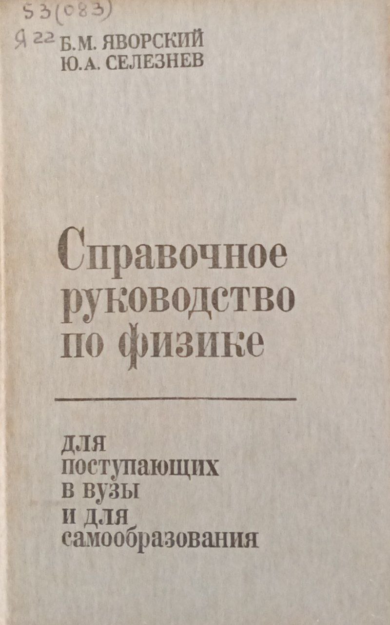 Справочное руководство по физике для поступающих в вузы и для самообразования