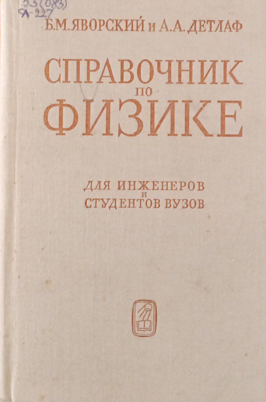 Справочник по физике для инженеров и студентов вузов