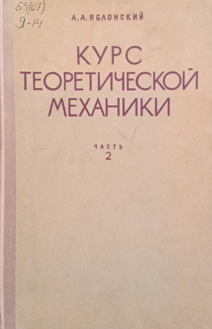 Курс теоретической механики. Часть 2.