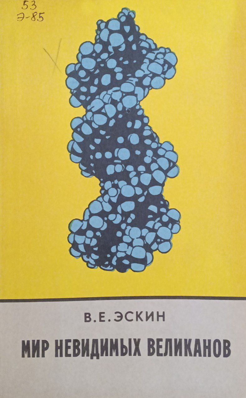 Мир невидимых великанов