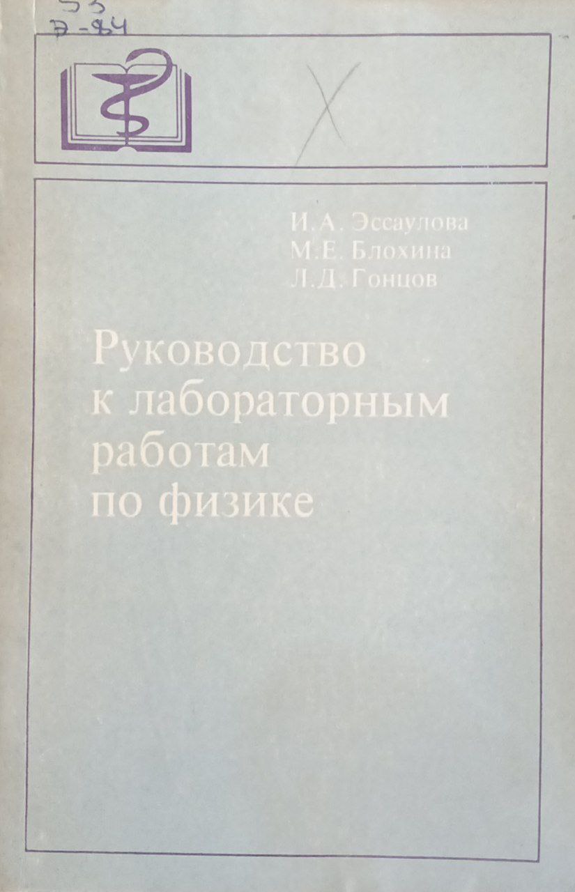 Руководство к лабораторным работам по физике