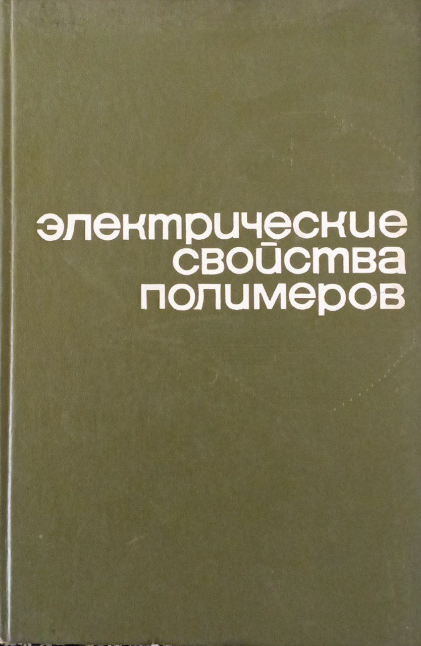 Электрические свойства полимеров