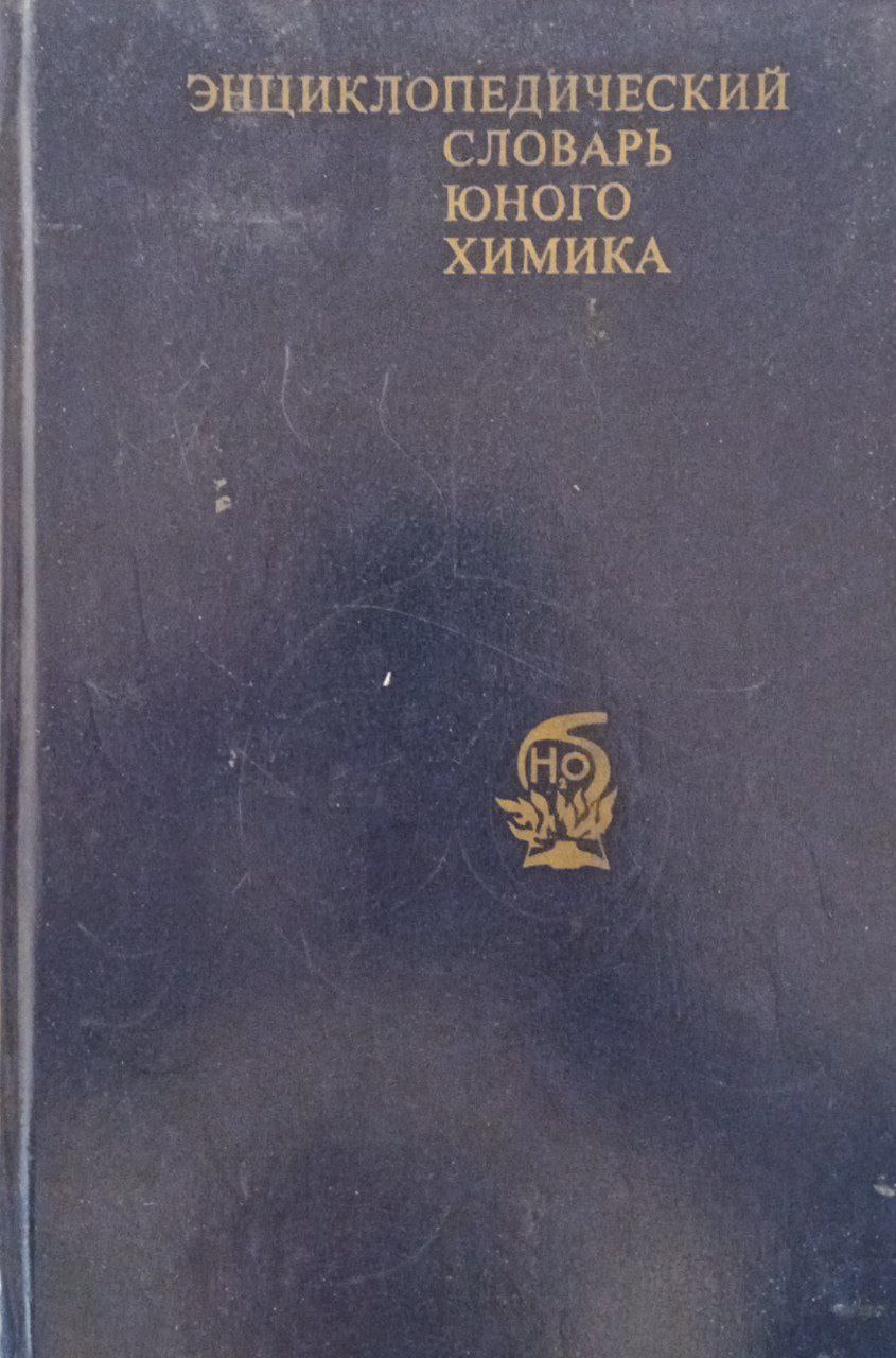 Энциклопедический словарь юного химика