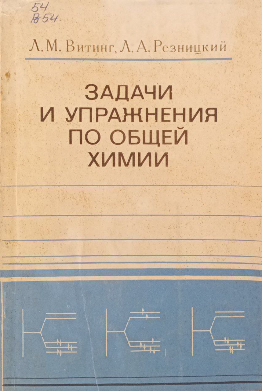 Задачи и упражнения по общей химии