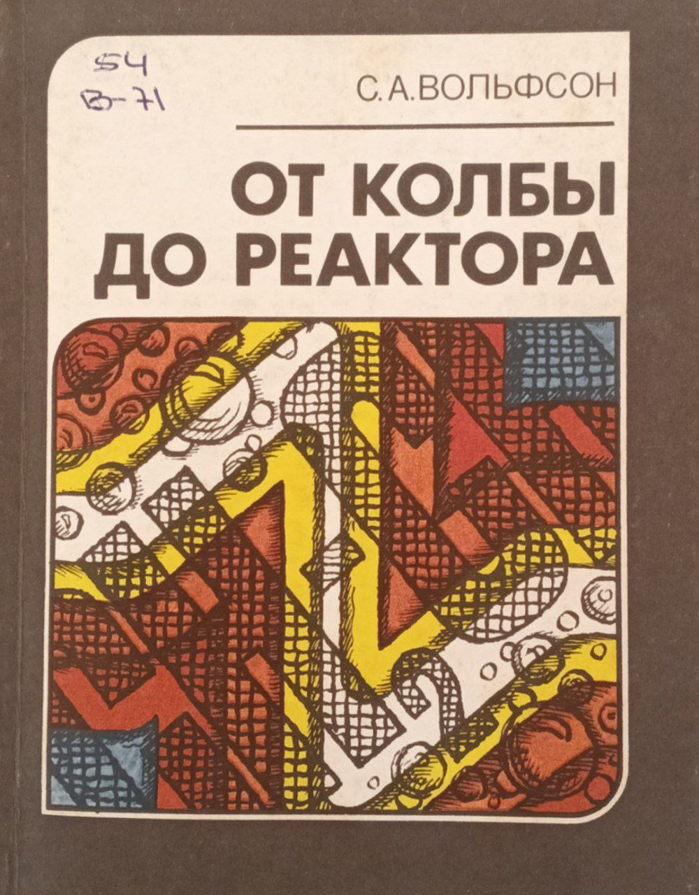 От колбы до реактора