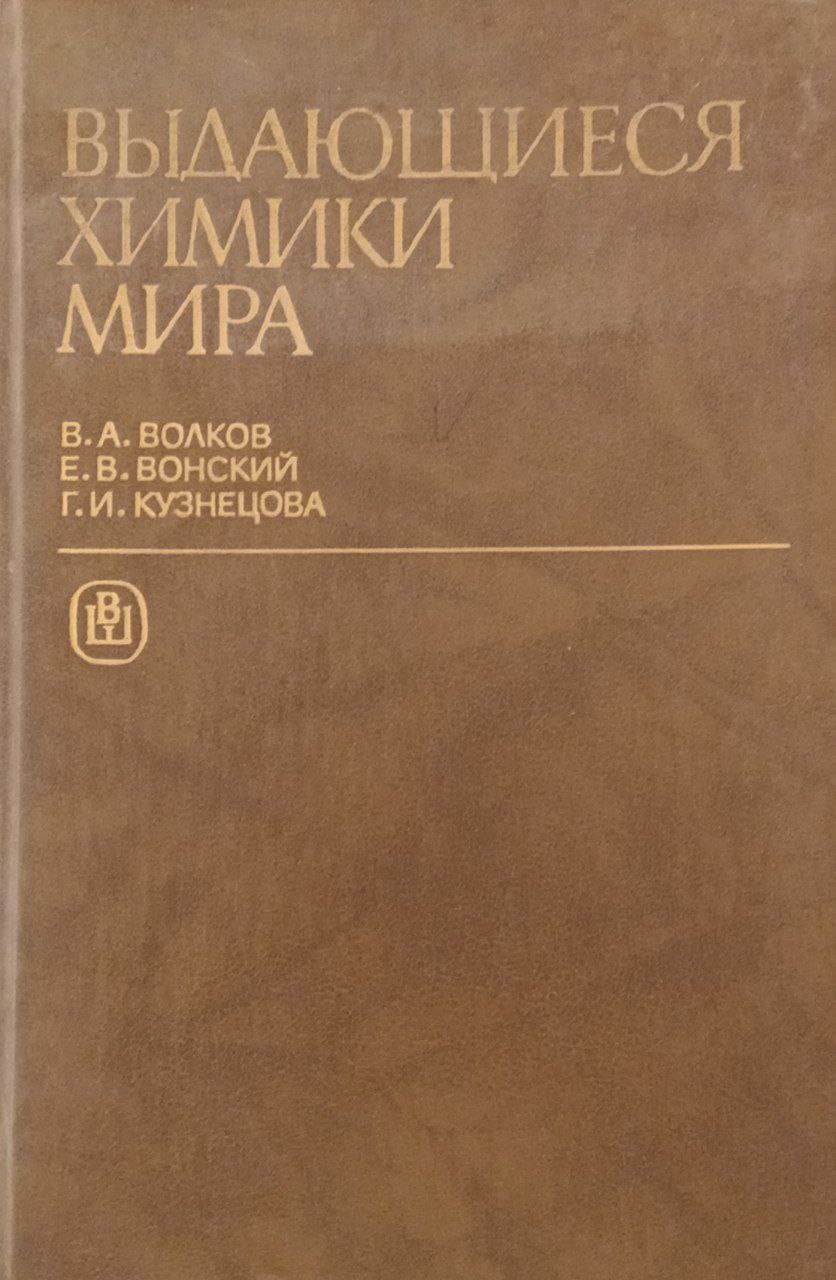 Выдающиеся химики мира