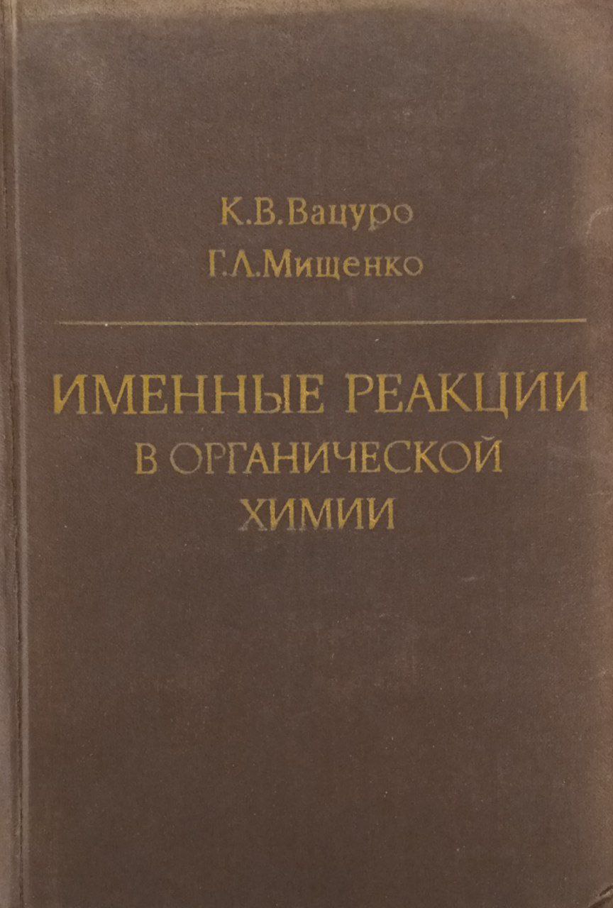 Именные реакции в органической химии