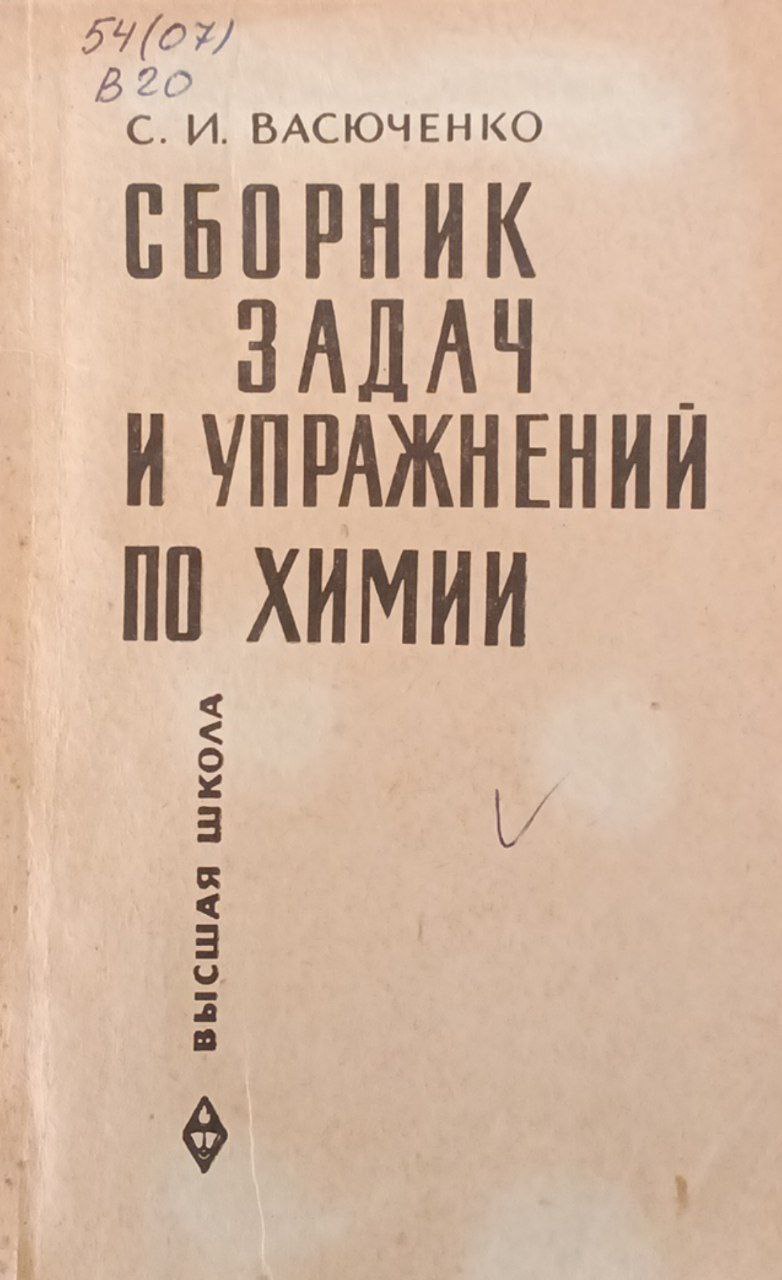 Сборник задач и упражнений по химии