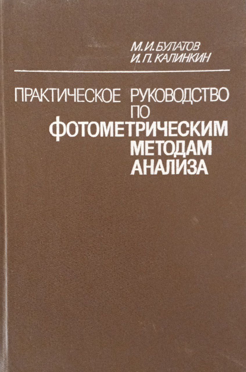 Практическое руководство по фотометрическим методам анализа