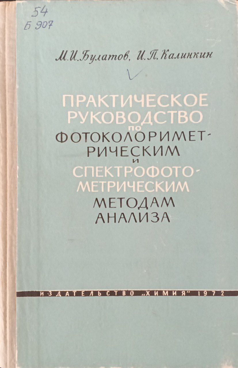 Практическое руководство по фотоколориметрическим  методам анализа