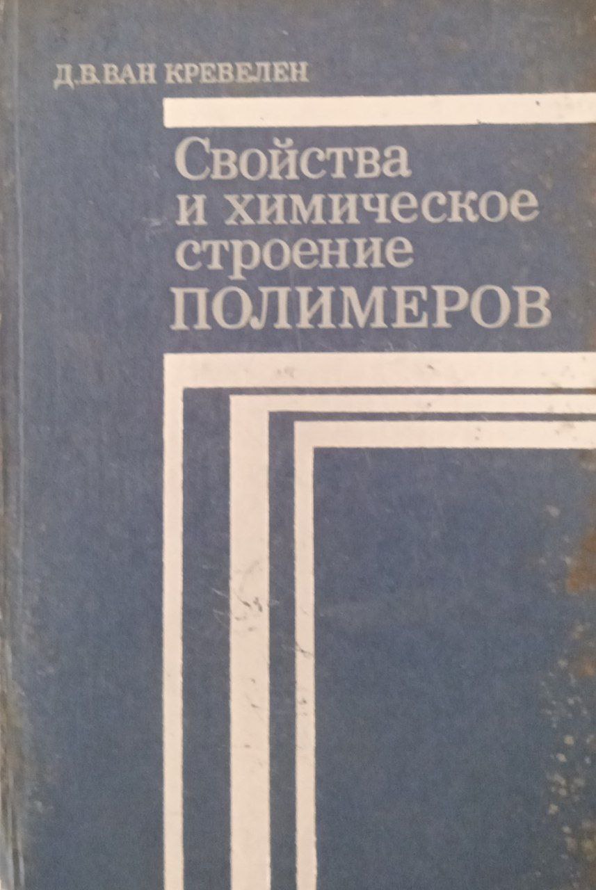Свойства и химическое строение полимеров