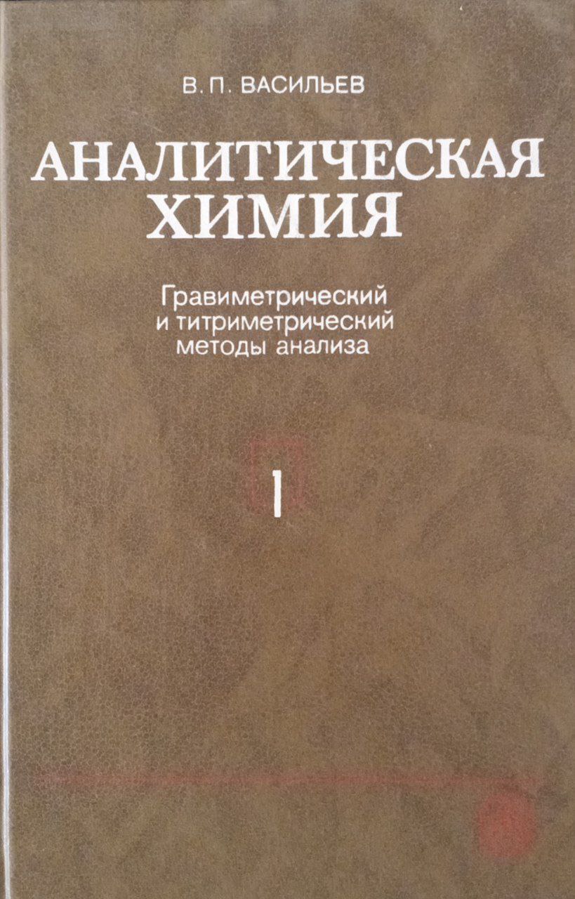 Аналитическая химия. В 2 ч. Ч. 1. Гравиметрический и титриметрический методы анализа
