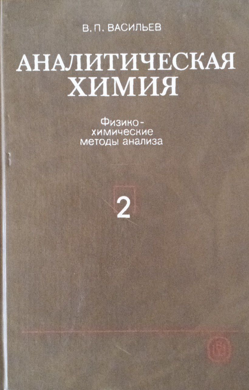 Аналитическая химия. В 2 ч. Ч. 2. Физико-химические методы анализа