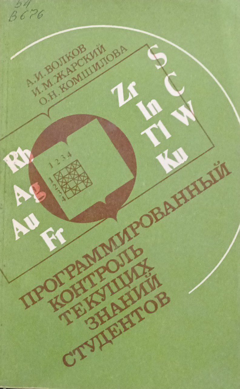 Программированный контроль текущих знаний студентов