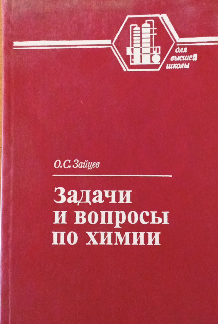 Задачи и вопросы по химии