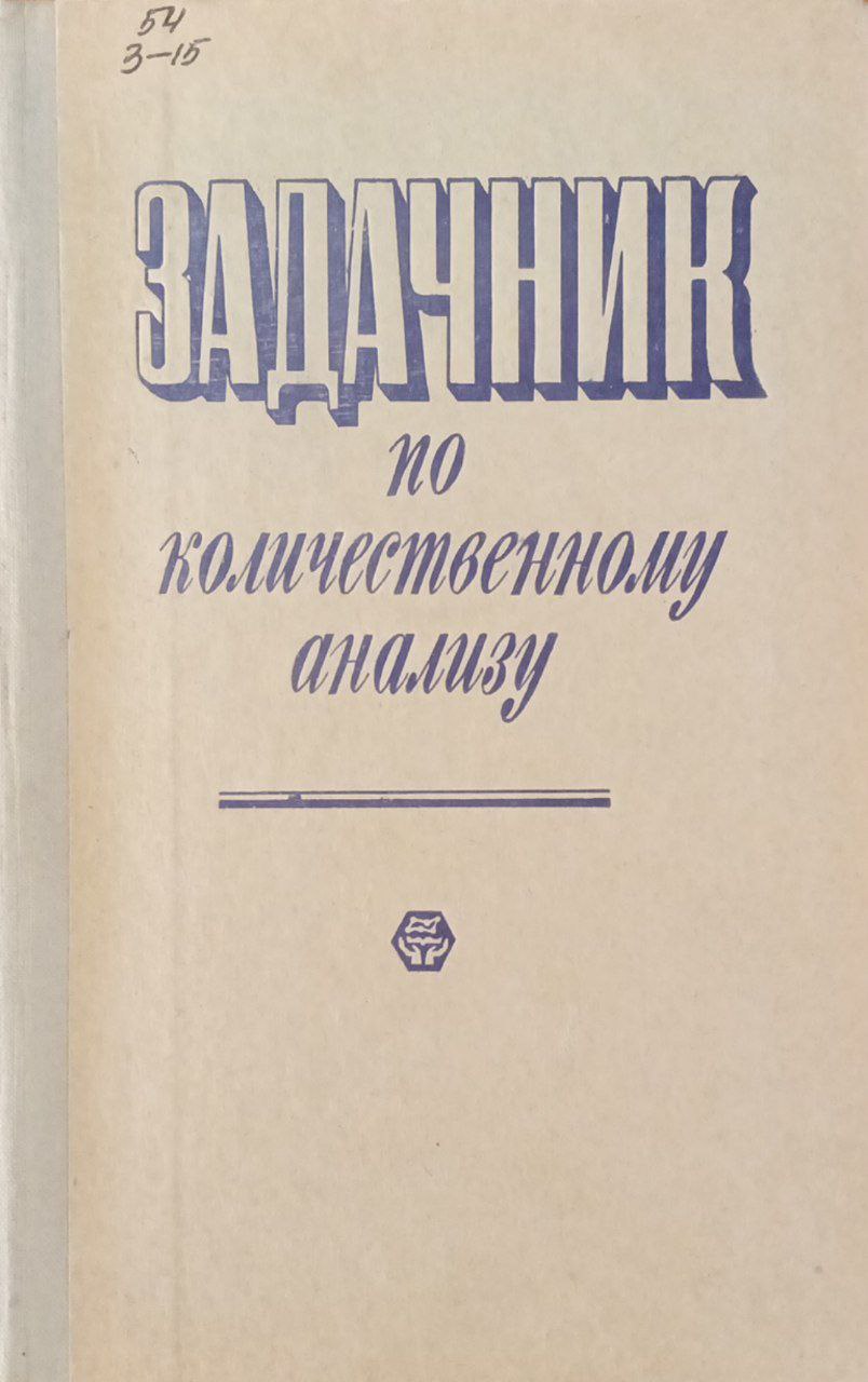 Задачник по количественному анализу