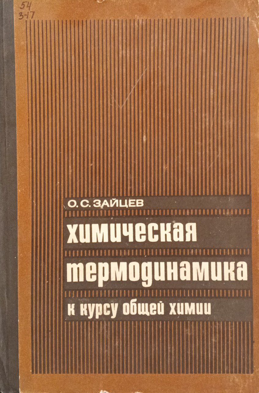 Химическая термодинамика к курсу общей химии