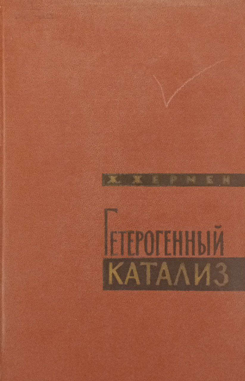 Гетерогенный катализ