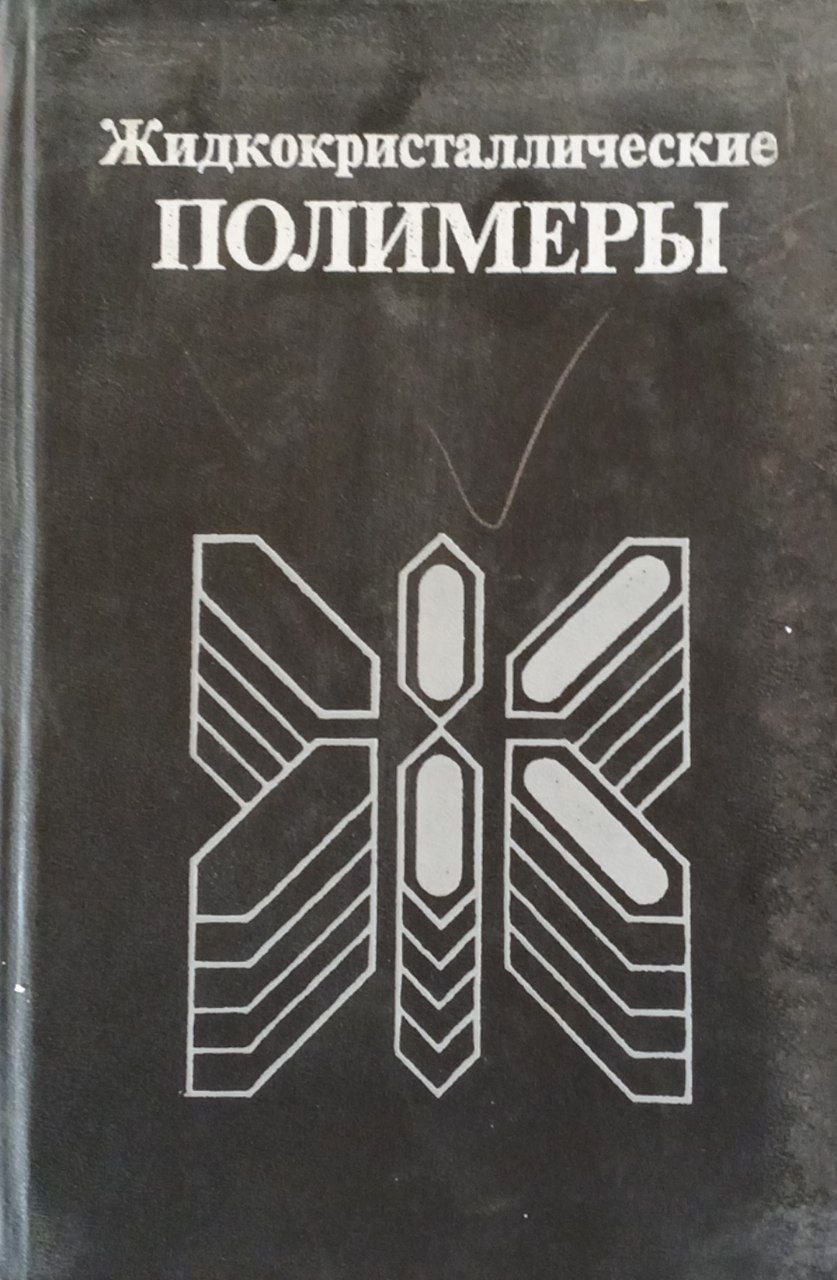 Жидкокристаллические полимеры