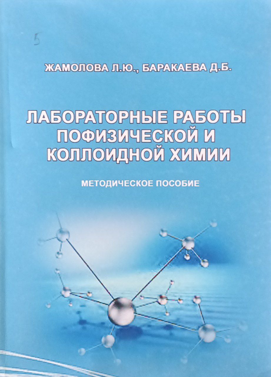 Лабораторные работы по физической и коллоидной химии