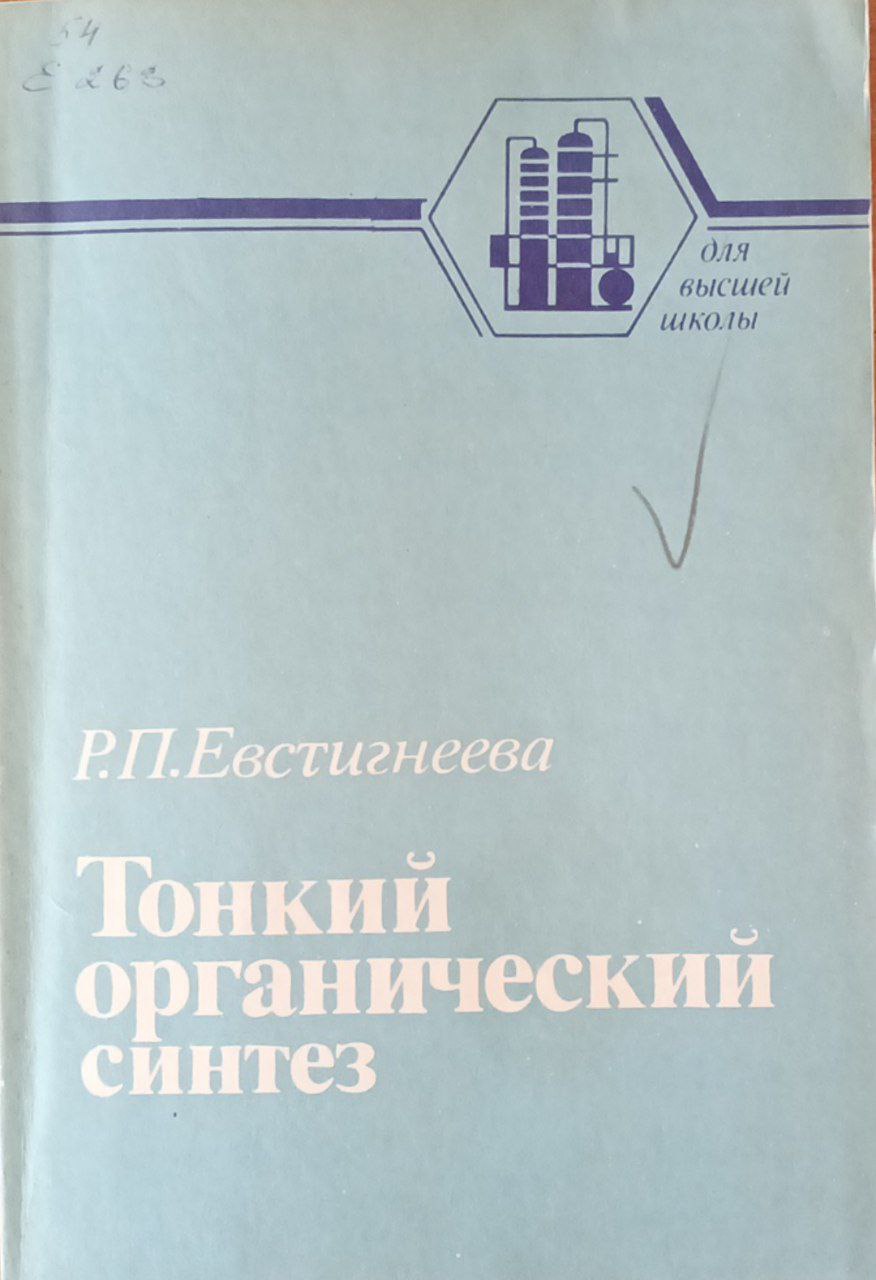 Тонкий органический синтез