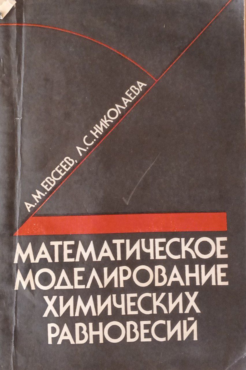 Математическое моделирование химических равновесий