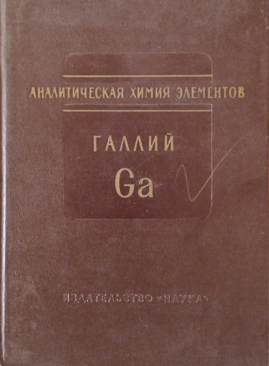 Аналитическая химия галлия