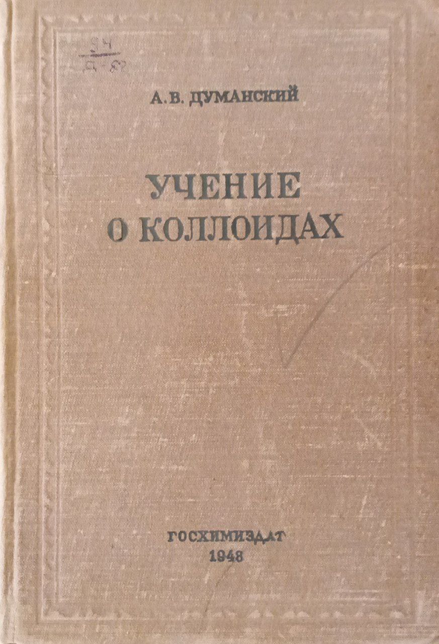 Учение о коллоидах