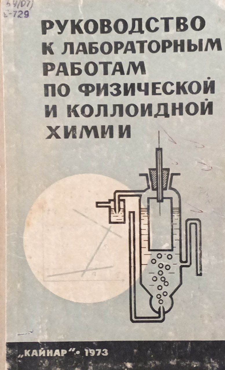 Руководство к лабораторным работам по физической и коллоидной химии