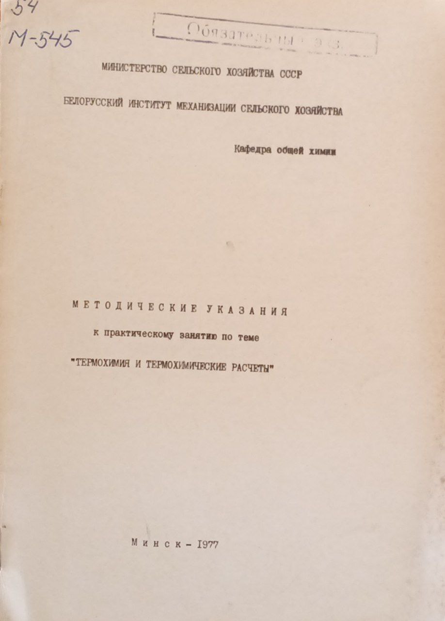Методические указания к практическому занятию по теме "Термохимия и термохимические расчеты"