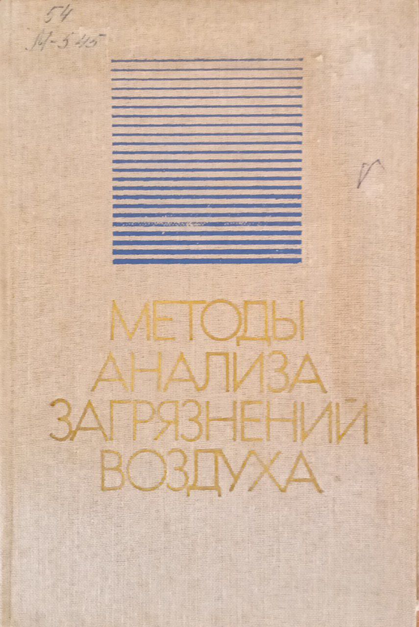 Методы анализа загрязнений воздуха