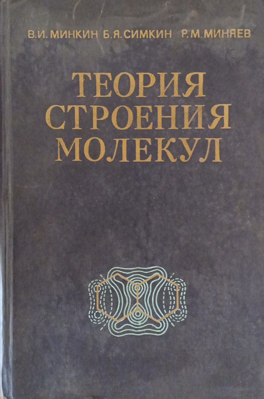 Теория строения молекул (электронные оболочки)