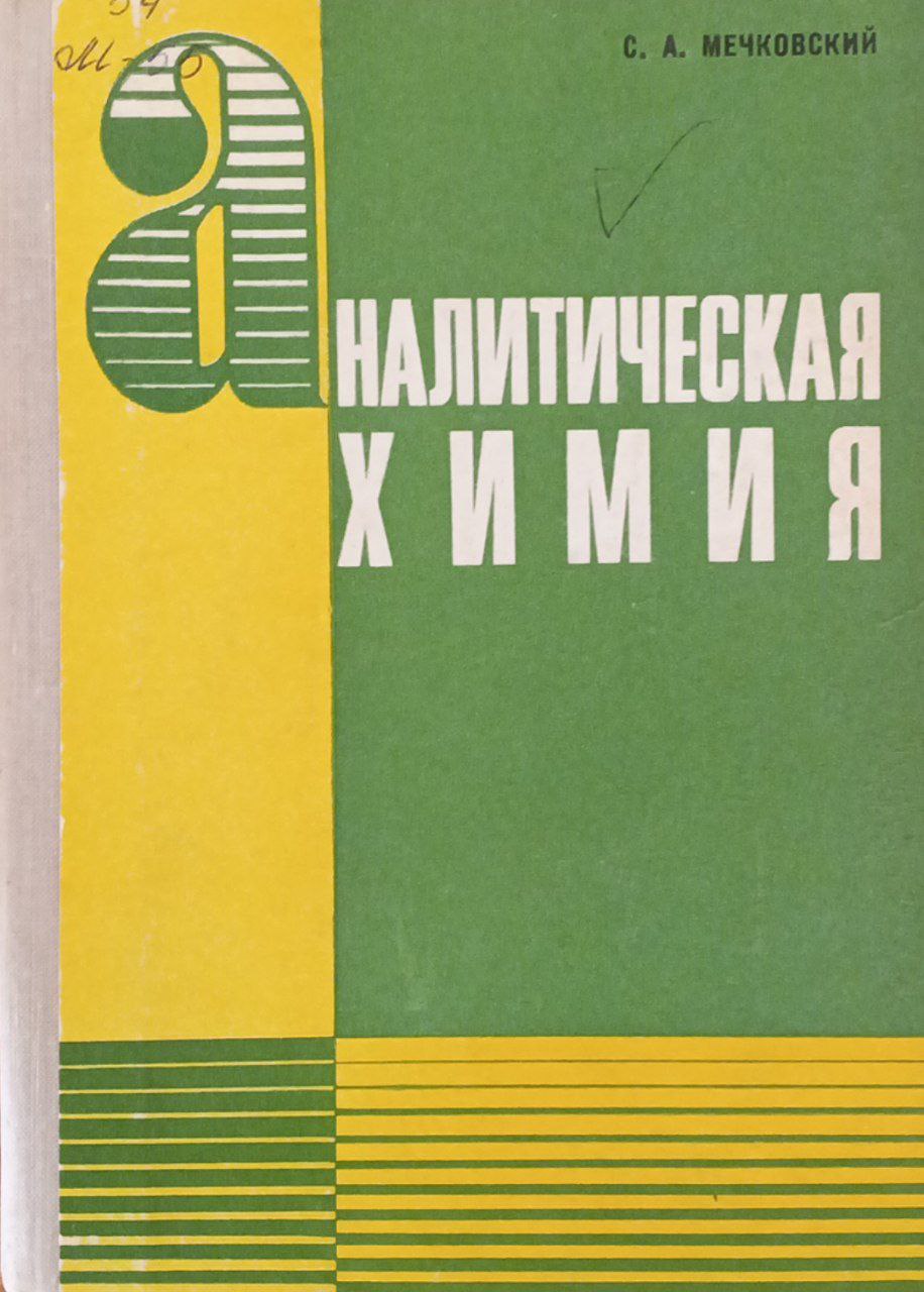 Аналитическая химия