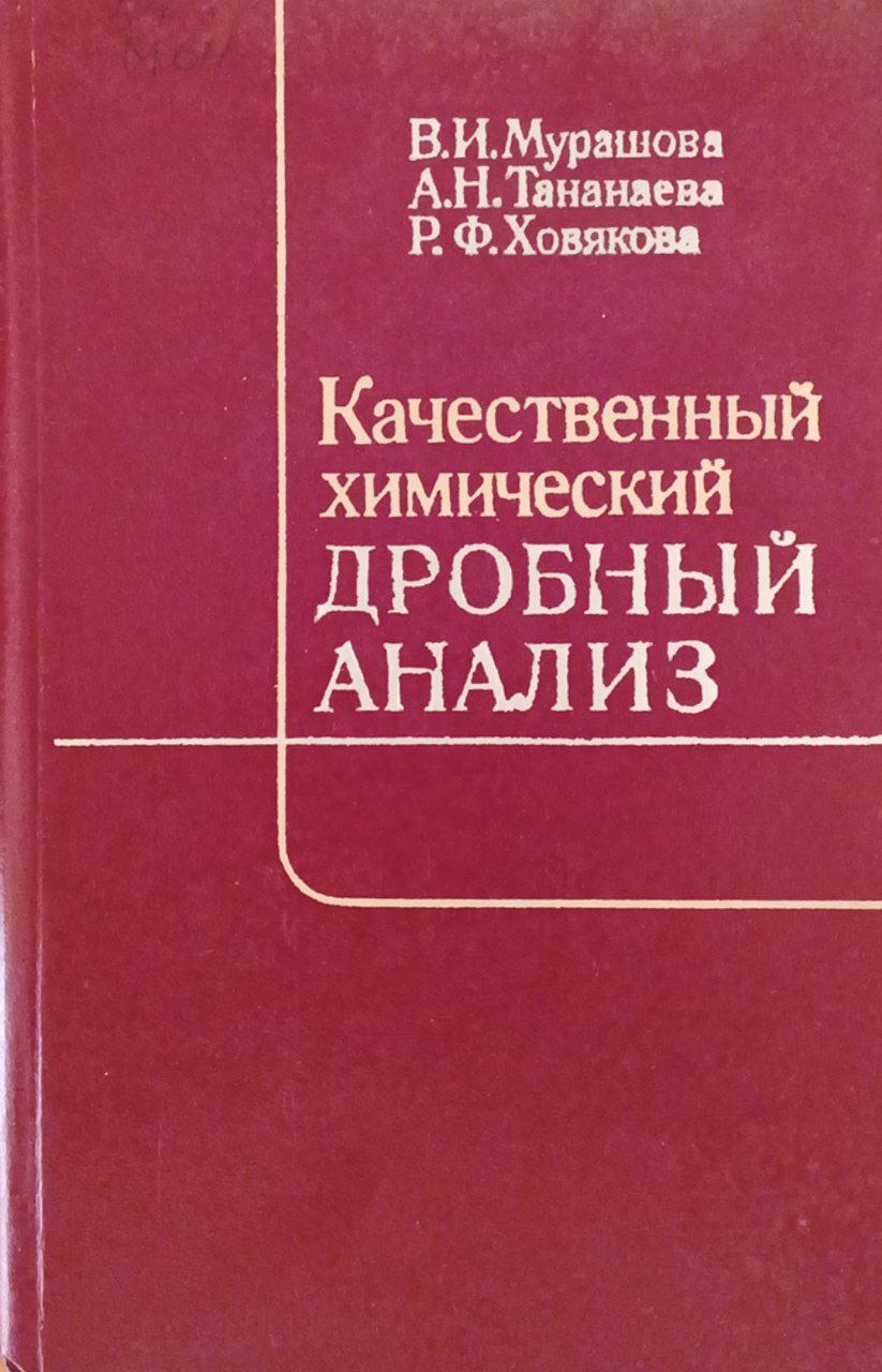 Качественный химический дробный анализ