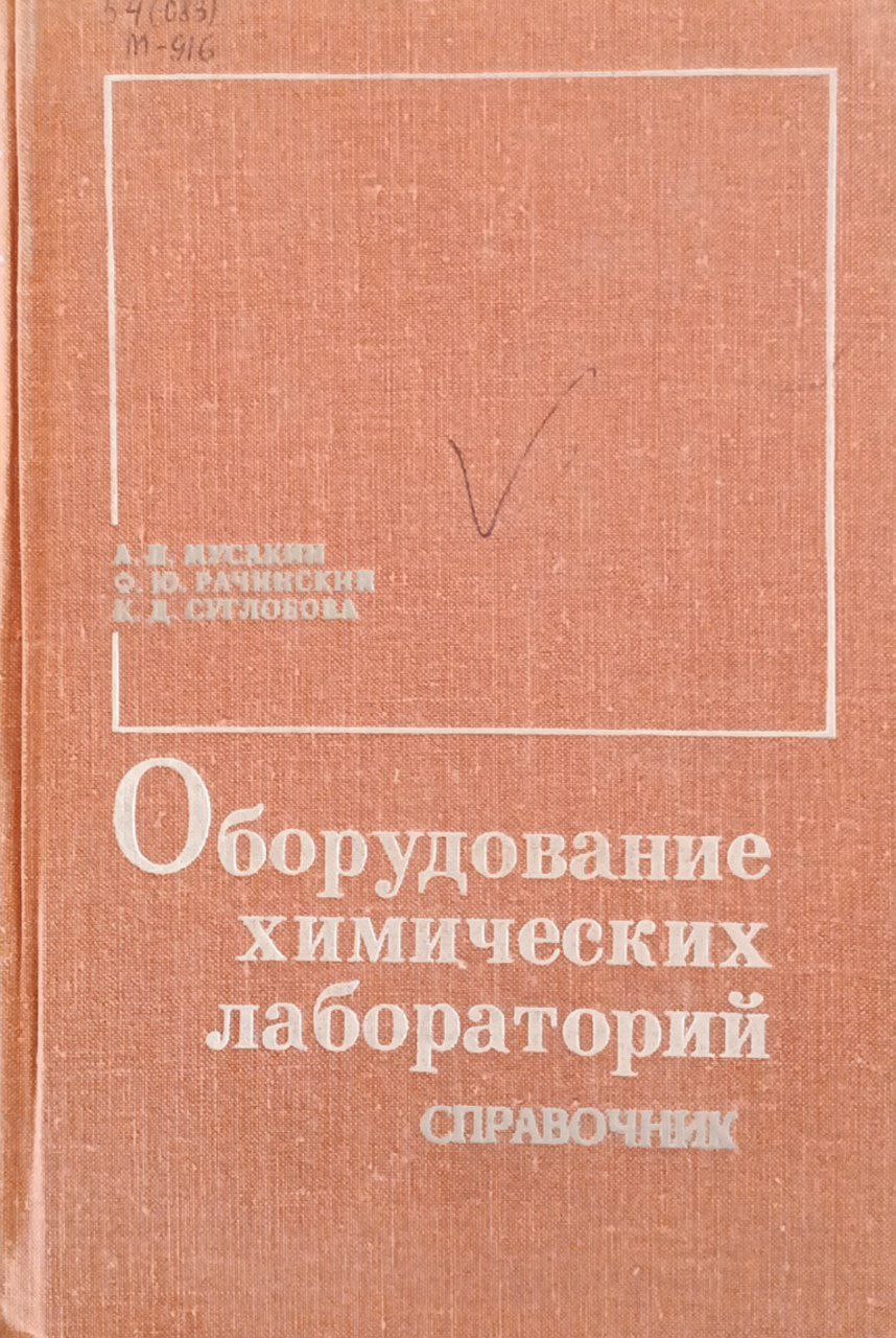 Оборудование химических лабораторий