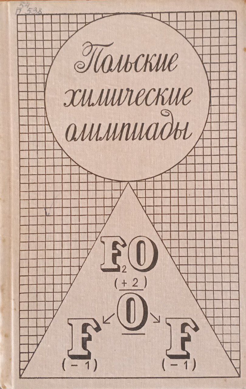 Польские химические олимпиады